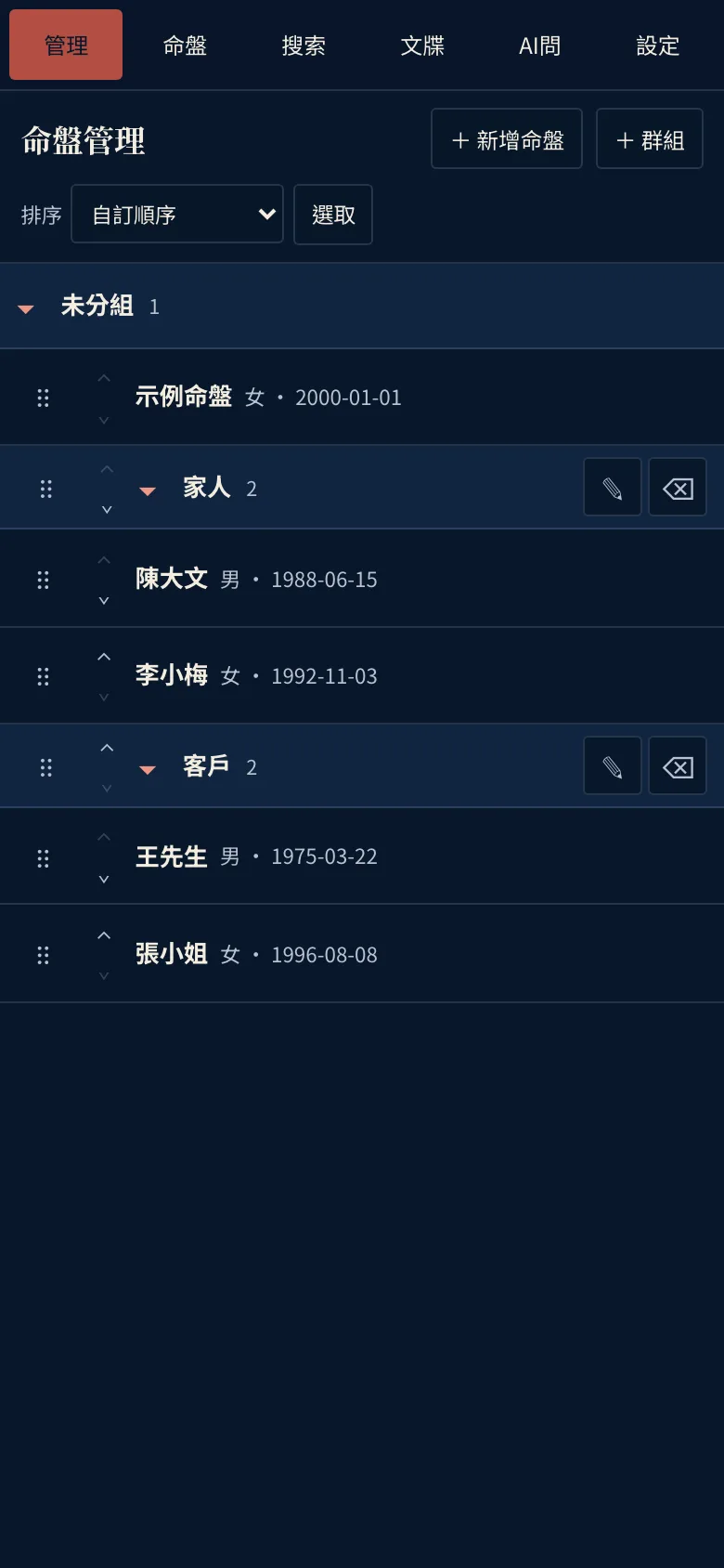 手機版命盤管理:分組、排序與編輯