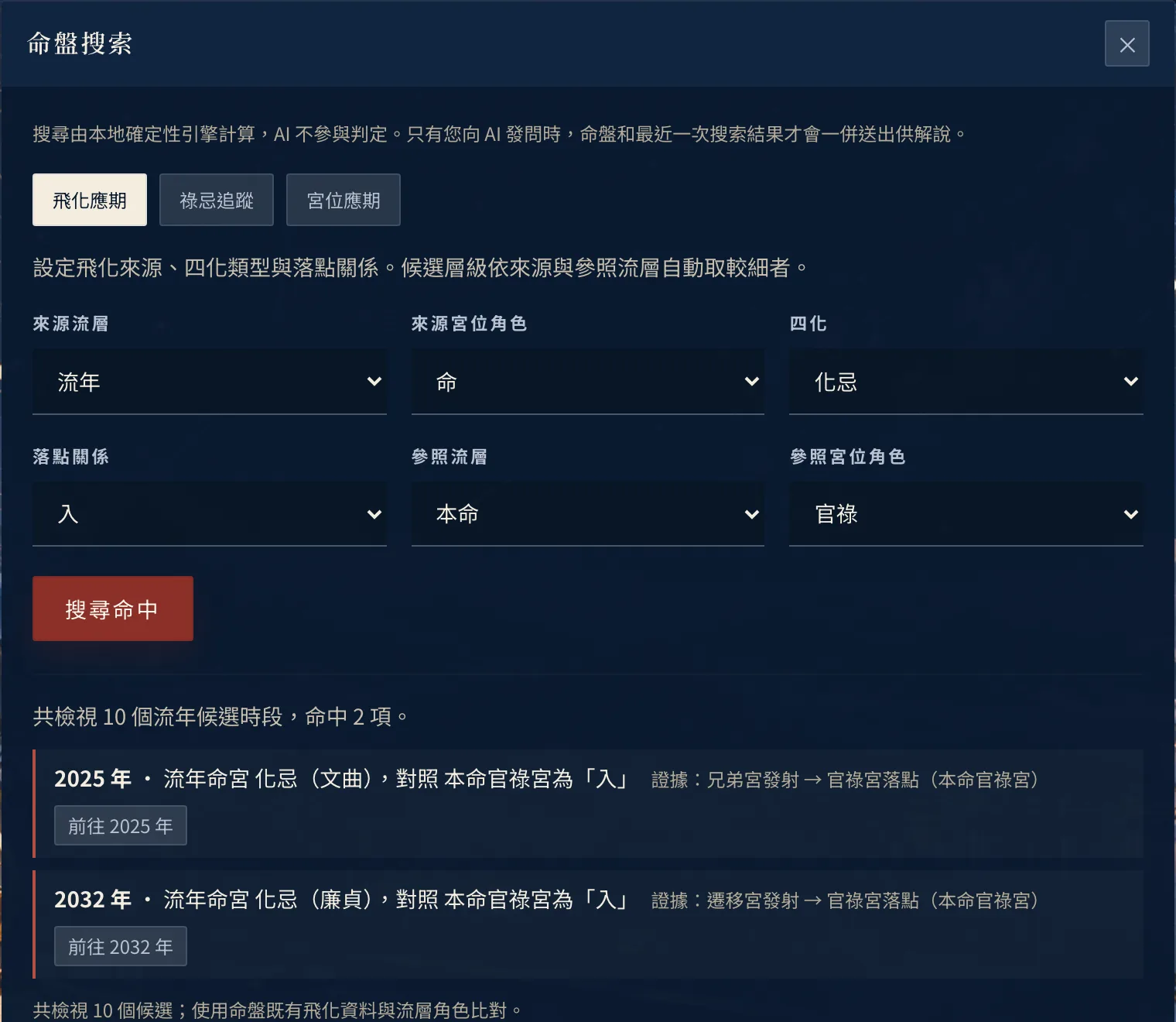飛化應期搜索:流年命宮化忌入本命官祿宮,命中 2025 與 2032 年
